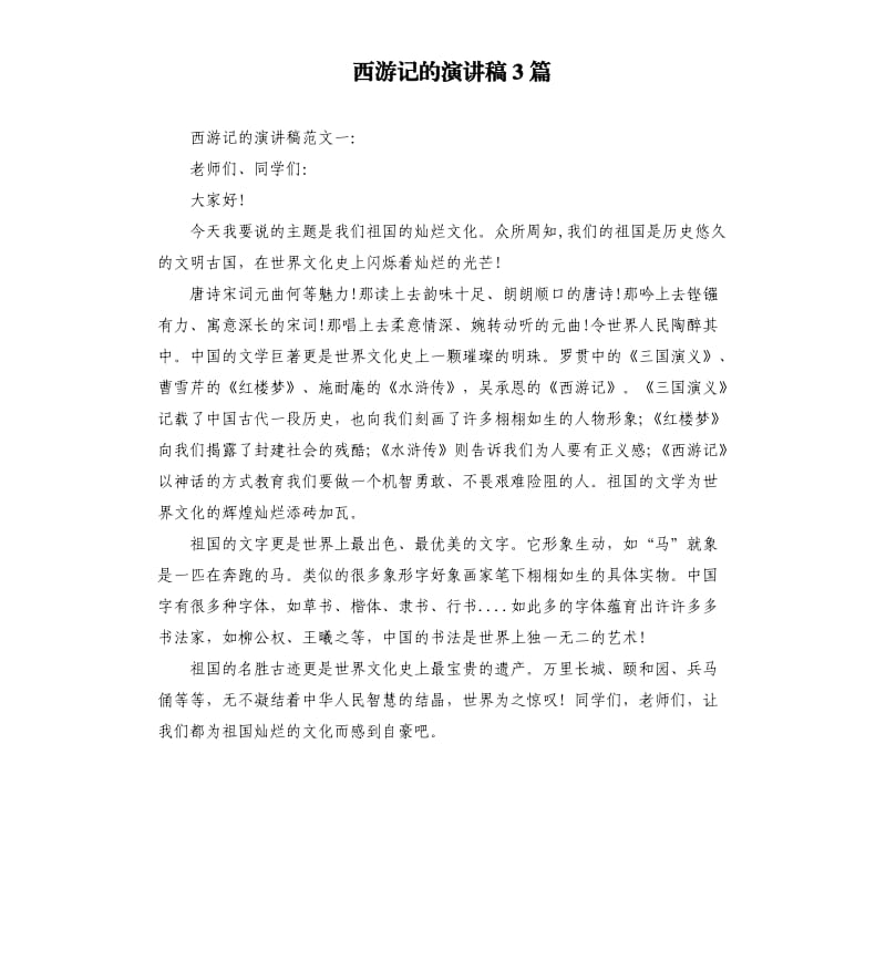 西游记的演讲稿3篇.docx_第1页