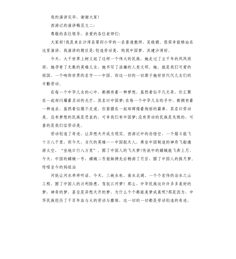 西游记的演讲稿3篇.docx_第2页