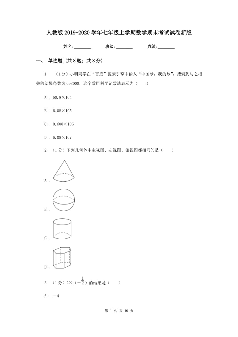 人教版2019-2020学年七年级上学期数学期末考试试卷2_第1页