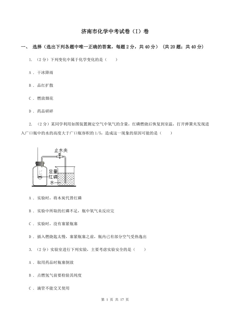 济南市化学中考试卷（I）卷_第1页