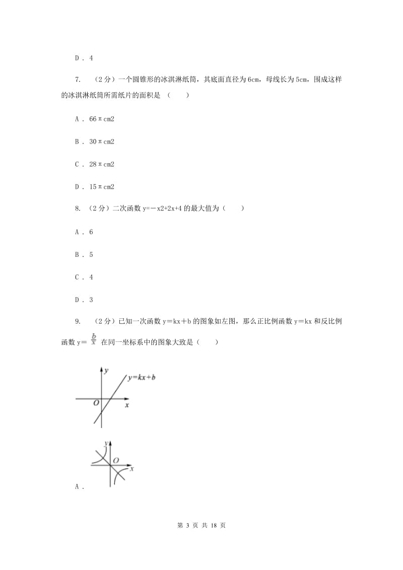 四川省九年级上学期数学第一次月考试试卷H卷_第3页