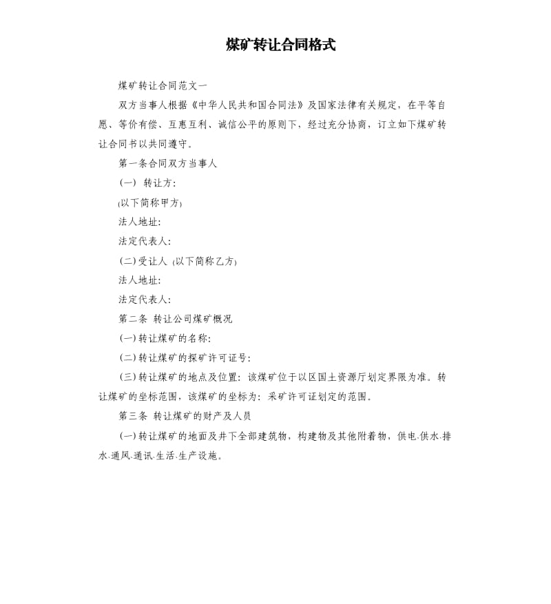 煤矿转让合同格式.docx_第1页