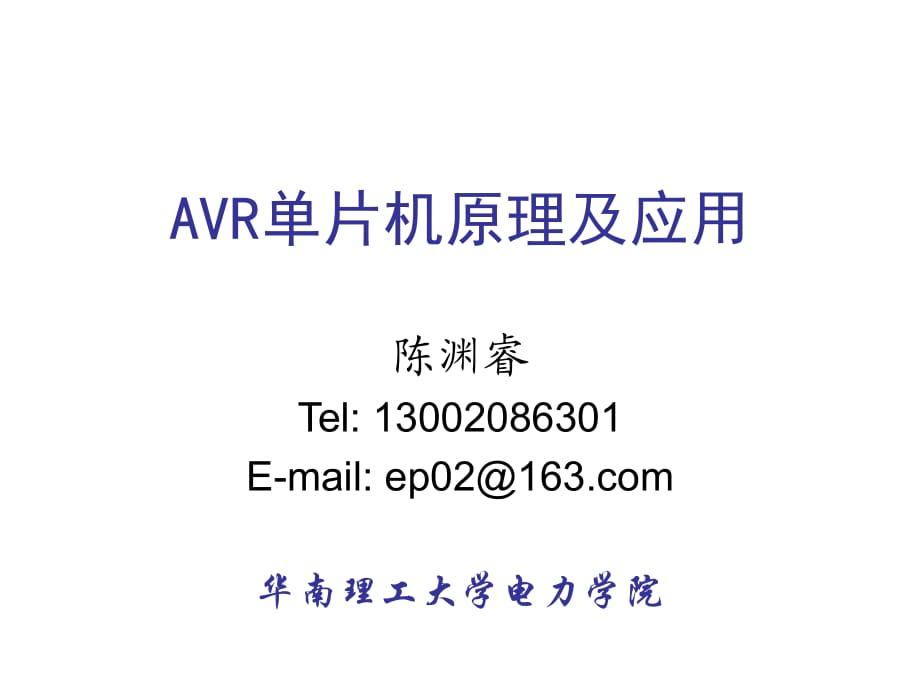 《AVR单片机》PPT课件_第1页