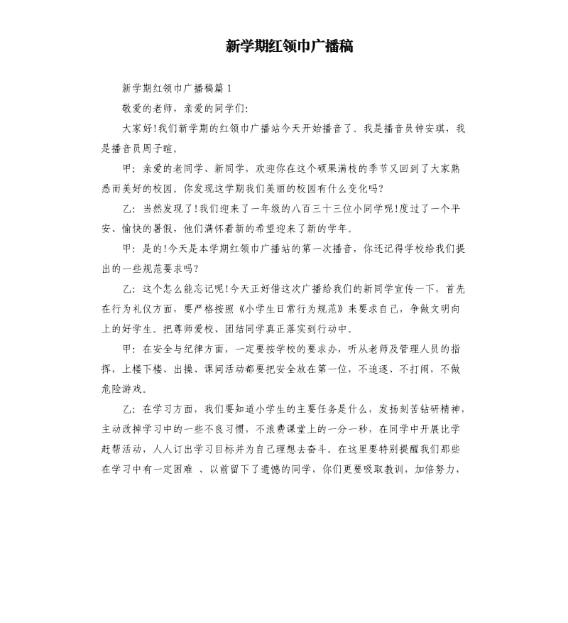 新学期红领巾广播稿.docx_第1页