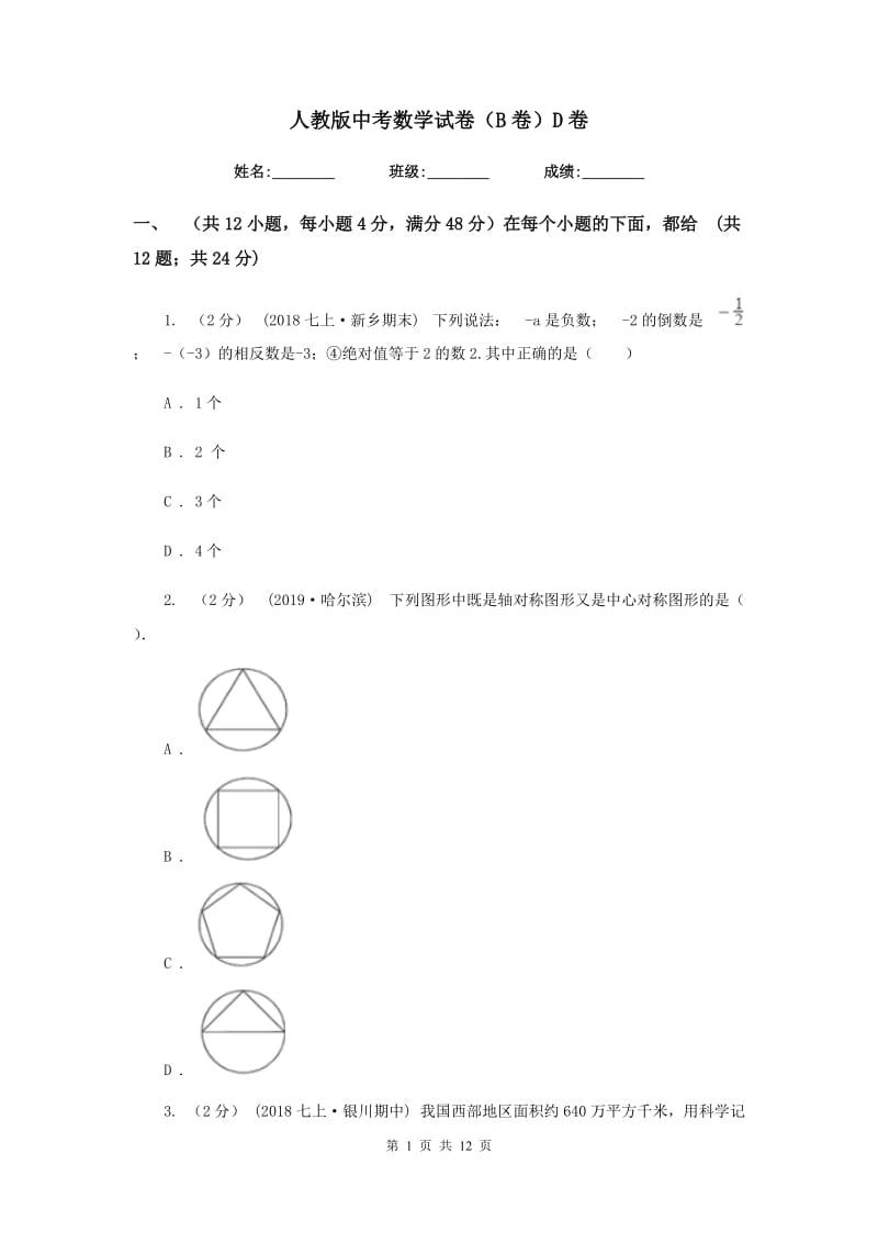 人教版中考数学试卷（B卷）D卷_第1页