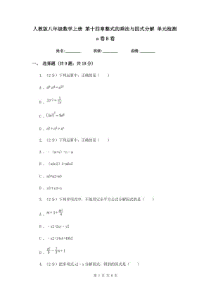 人教版八年級(jí)數(shù)學(xué)上冊(cè) 第十四章整式的乘法與因式分解 單元檢測(cè)a卷B卷