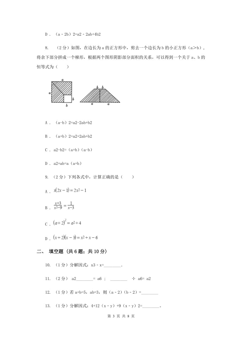 人教版八年级数学上册 第十四章整式的乘法与因式分解 单元检测a卷B卷_第3页