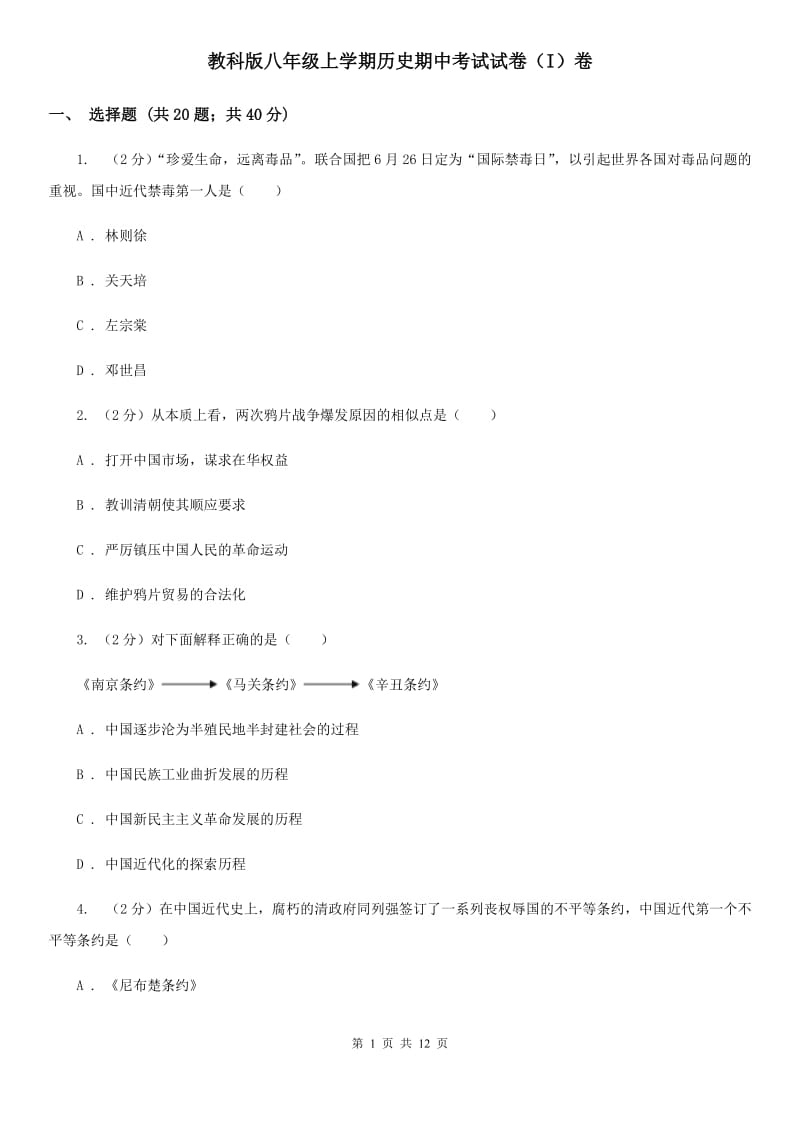 教科版八年级上学期历史期中考试试卷（I）卷_第1页