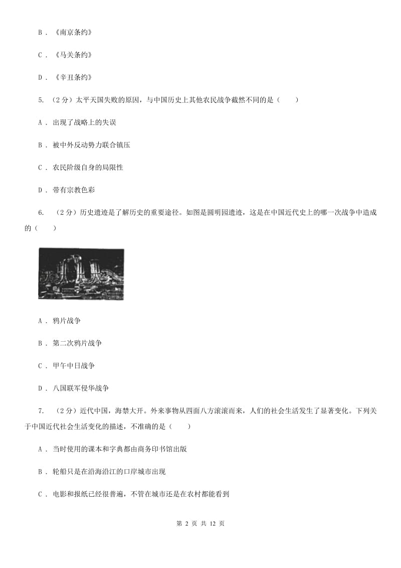 教科版八年级上学期历史期中考试试卷（I）卷_第2页