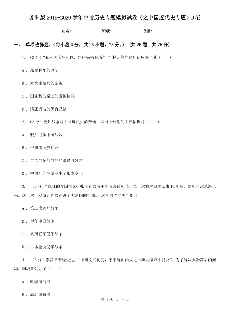 苏科版2019-2020学年中考历史专题模拟试卷（之中国近代史专题）D卷_第1页