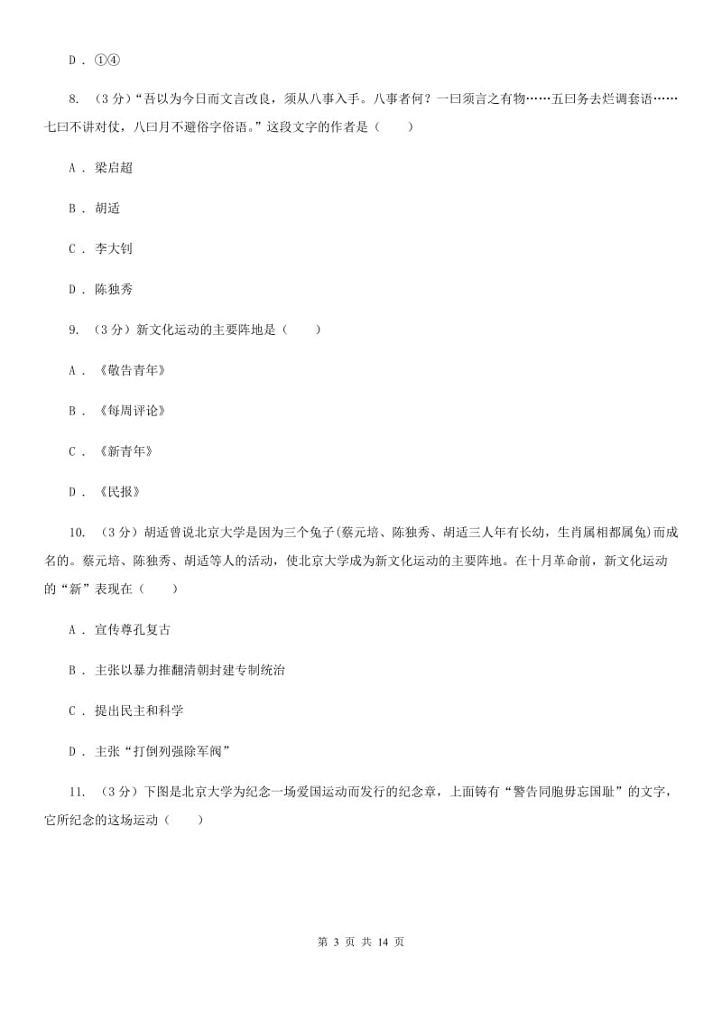 苏科版2019-2020学年中考历史专题模拟试卷（之中国近代史专题）D卷_第3页