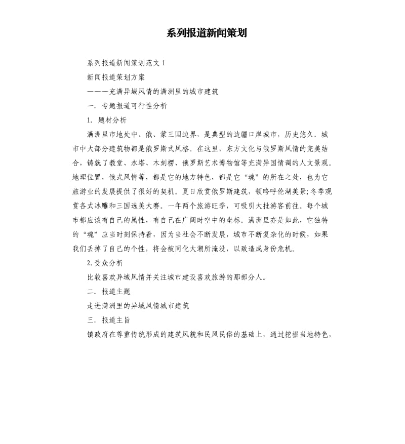 系列报道新闻策划.docx_第1页