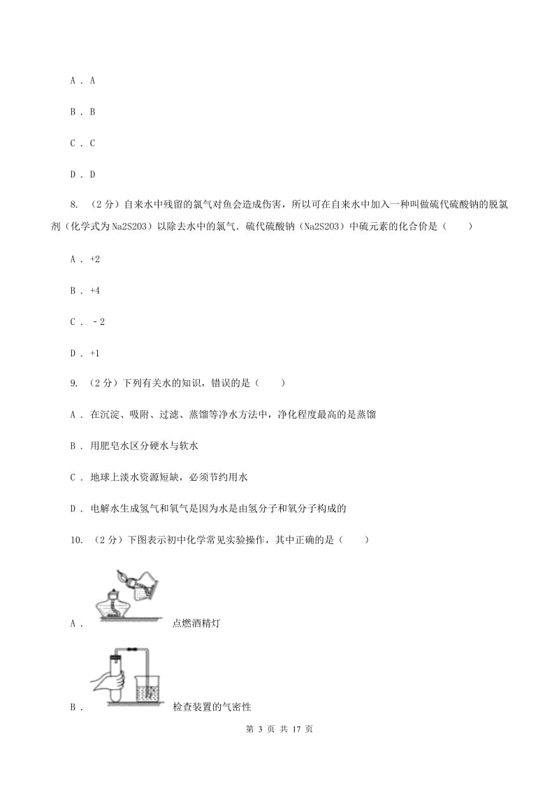 广东省九年级下学期开学化学试卷A卷_第3页