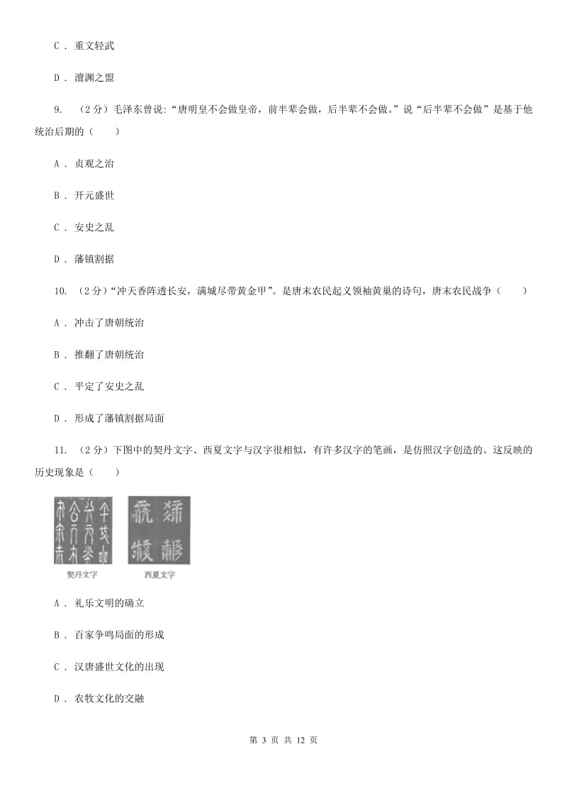 甘肃省七年级下学期历史第一次月考试卷（I）卷_第3页