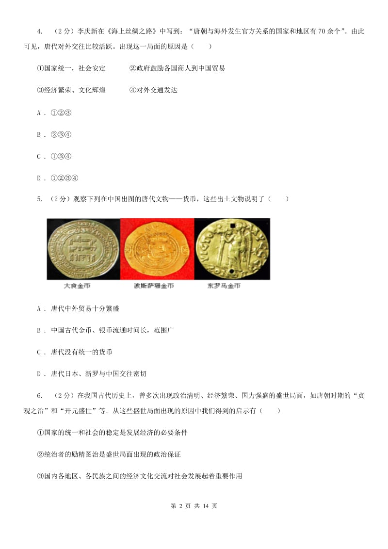 华师大版七年级下学期历史期中试卷C卷_第2页