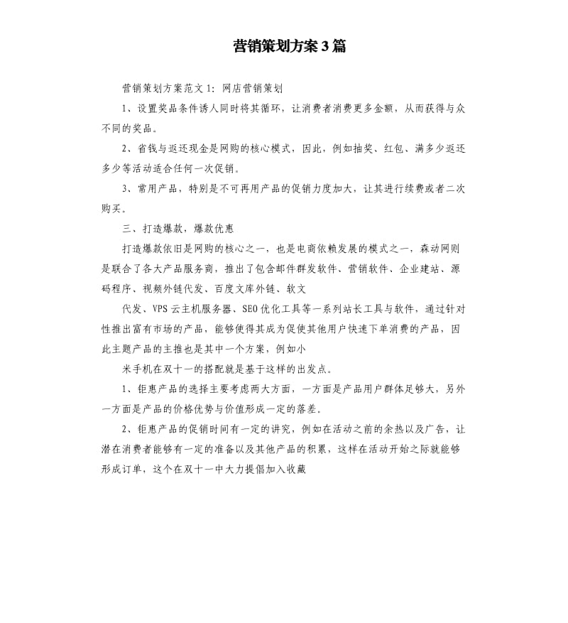 营销策划方案3篇.docx_第1页