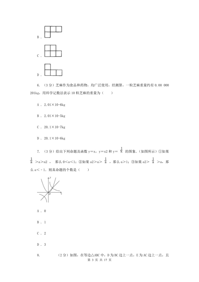 北师大版八校2019-2020学年中考数学八模考试试卷新版_第3页