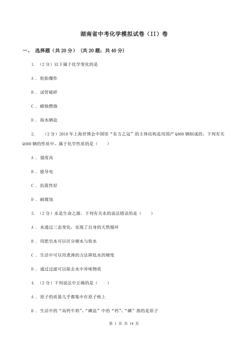 湖南省中考化学模拟试卷（II）卷_第1页