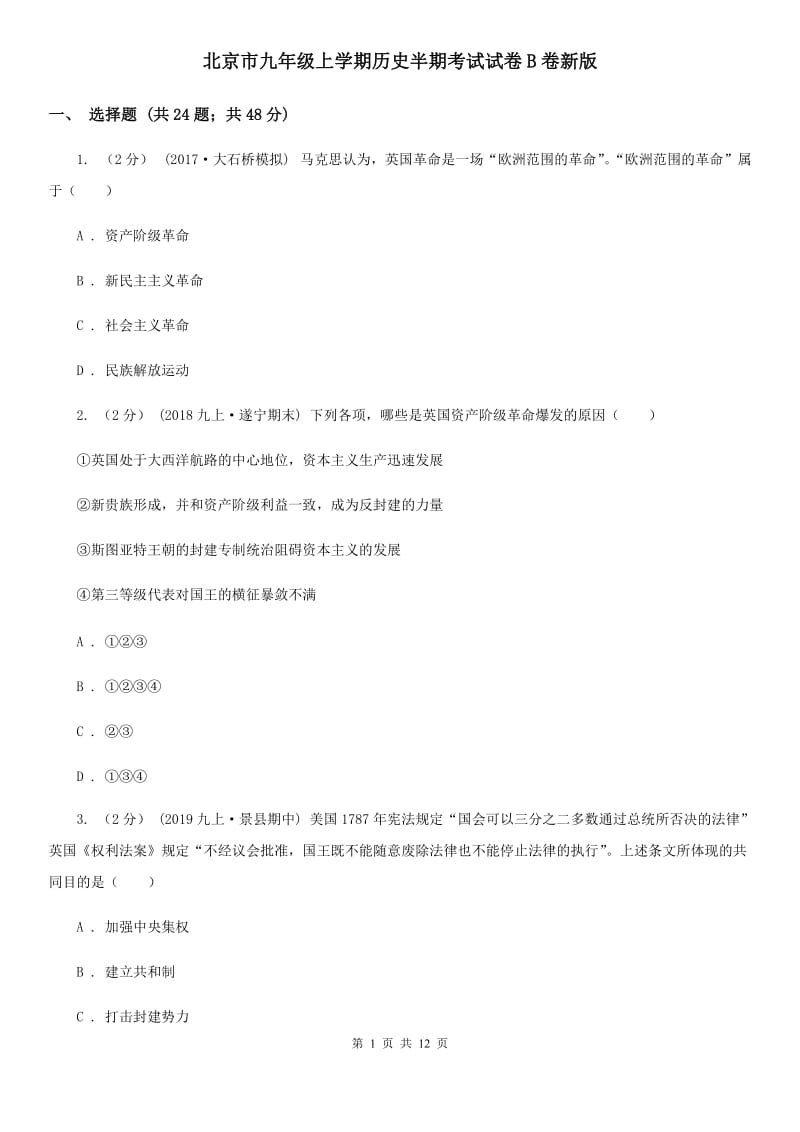 北京市九年级上学期历史半期考试试卷B卷新版_第1页