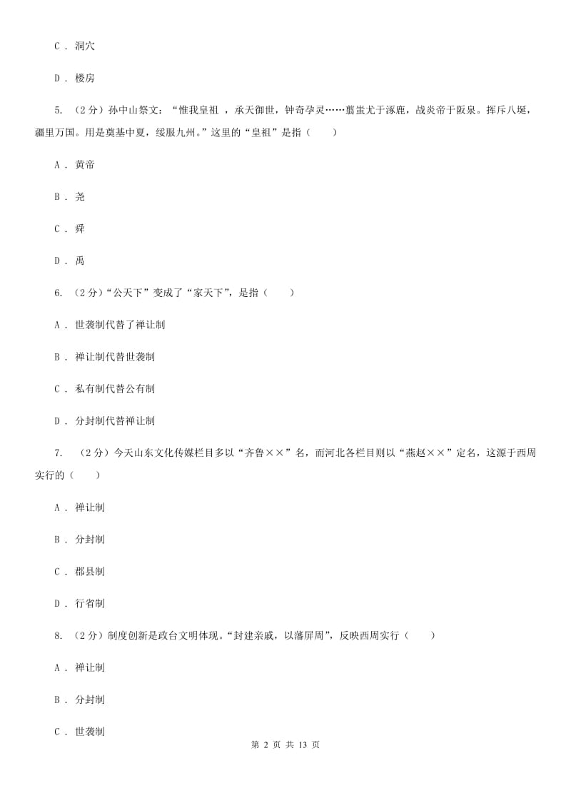 华师大版七年级上学期期中历史试卷（II ）卷_第2页