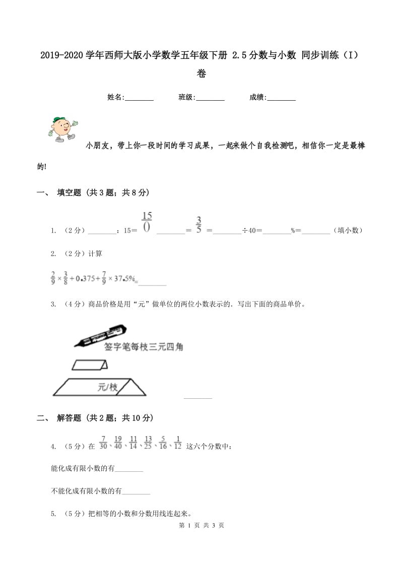 2019-2020学年西师大版小学数学五年级下册 2.5分数与小数 同步训练(I)卷_第1页