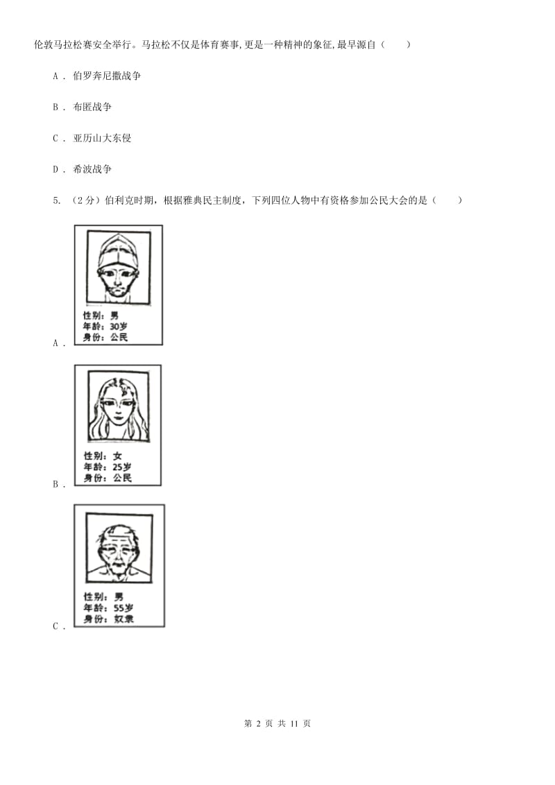 北师版历史八年级下册第四单元第十八课蓝色的地中海文明同步练习题（II ）卷_第2页