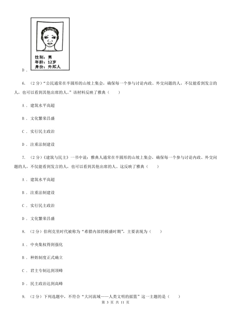 北师版历史八年级下册第四单元第十八课蓝色的地中海文明同步练习题（II ）卷_第3页