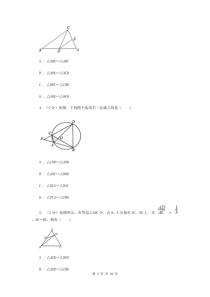 初中数学浙教版九年级上册4.4两个三角形相似的判定（2）同步训练（I）卷_第2页