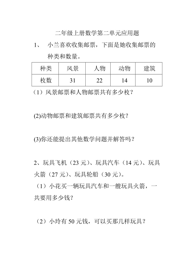 二年级上册数学第二单元应用题_第1页