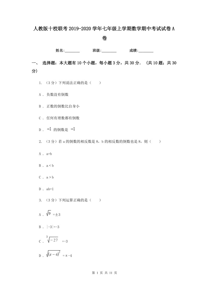 人教版十校联考2019-2020学年七年级上学期数学期中考试试卷A卷_第1页