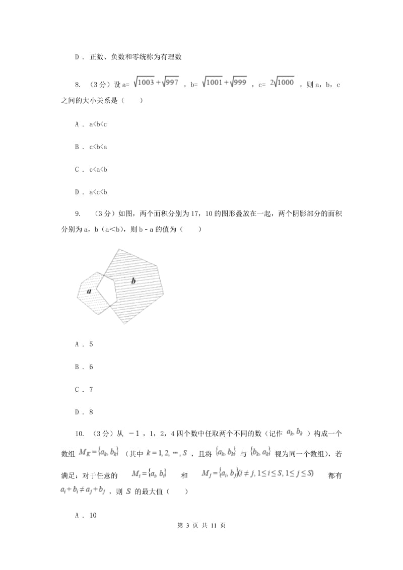 人教版十校联考2019-2020学年七年级上学期数学期中考试试卷A卷_第3页