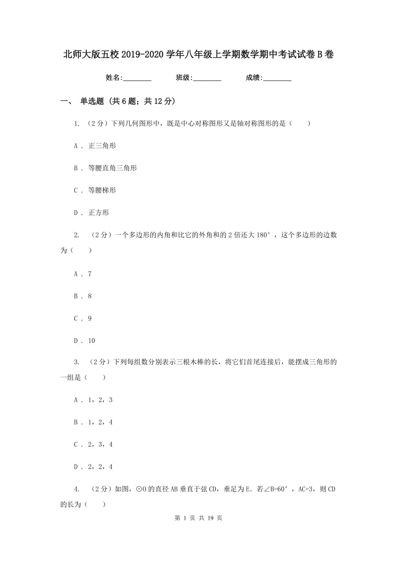 北师大版五校2019-2020学年八年级上学期数学期中考试试卷B卷_第1页