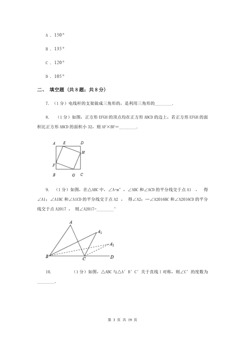 北师大版五校2019-2020学年八年级上学期数学期中考试试卷B卷_第3页