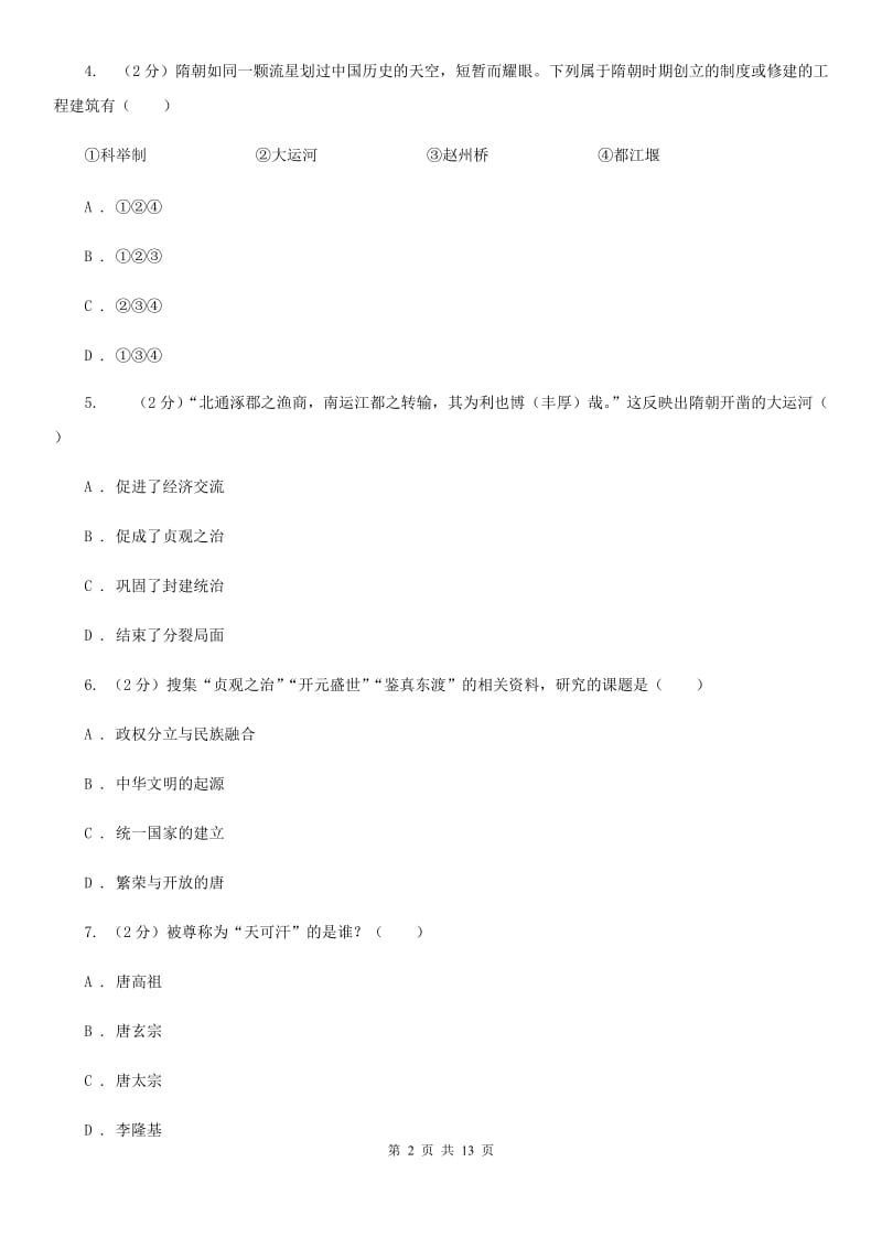 北师大版七年级下学期期中质量检测历史试卷C卷_第2页