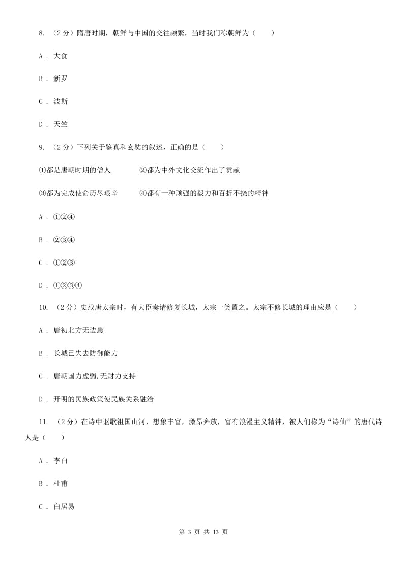 北师大版七年级下学期期中质量检测历史试卷C卷_第3页