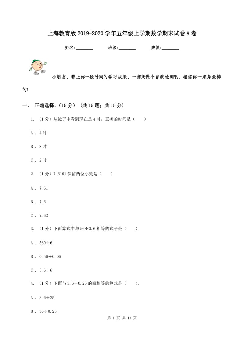 上海教育版2019-2020学年五年级上学期数学期末试卷A卷_第1页