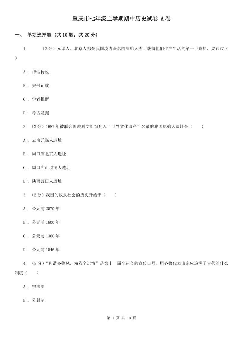 重庆市七年级上学期期中历史试卷 A卷_第1页