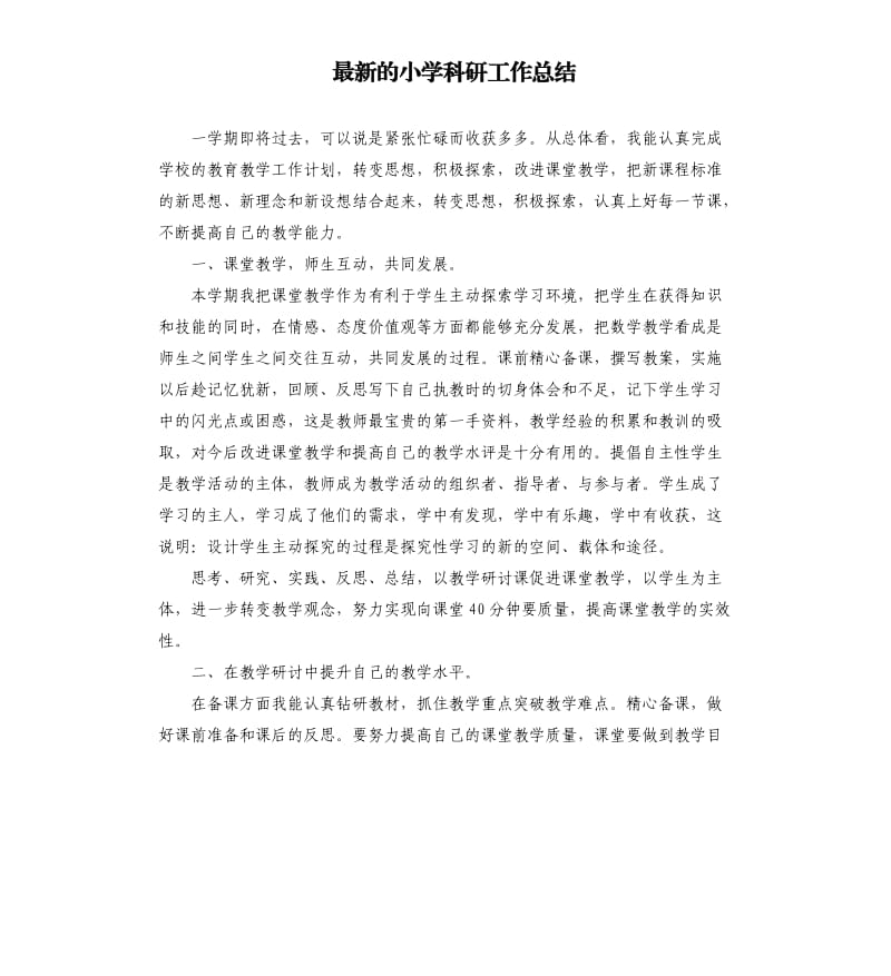 的小学科研工作总结.docx_第1页