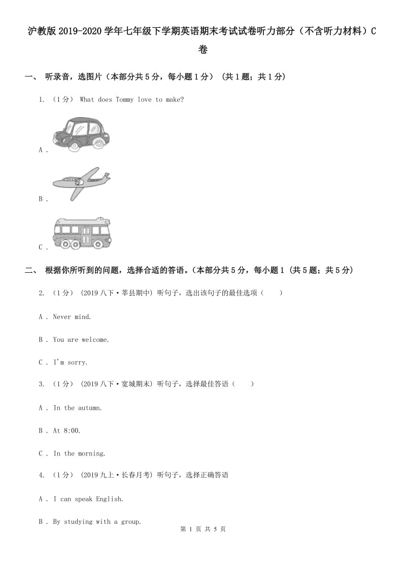 沪教版2019-2020学年七年级下学期英语期末考试试卷听力部分（不含听力材料）C卷_第1页