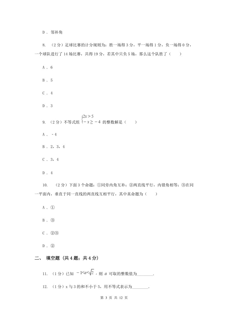 人教版2019-2020学年七年级下学期数学期末考试试卷C卷2_第3页