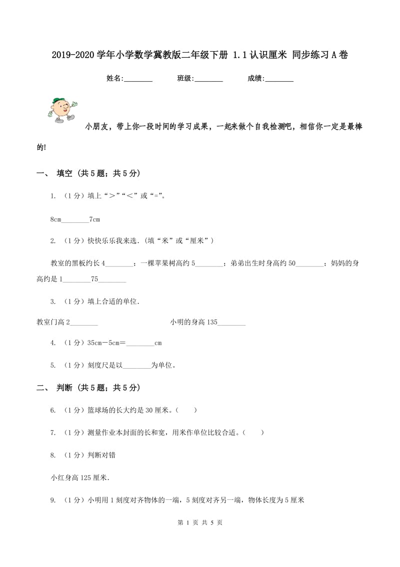 2019-2020学年小学数学冀教版二年级下册 1.1认识厘米 同步练习A卷_第1页