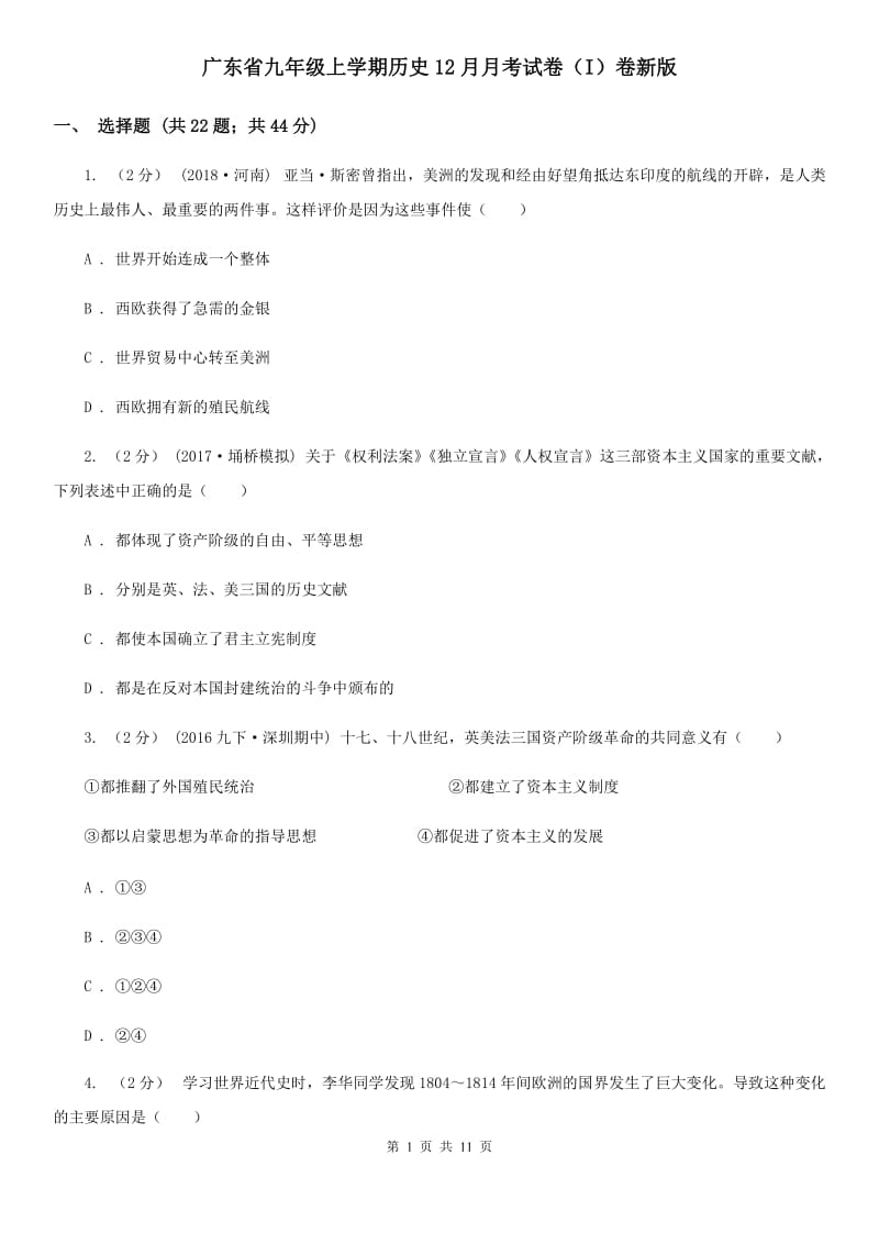 广东省九年级上学期历史12月月考试卷（I）卷新版_第1页