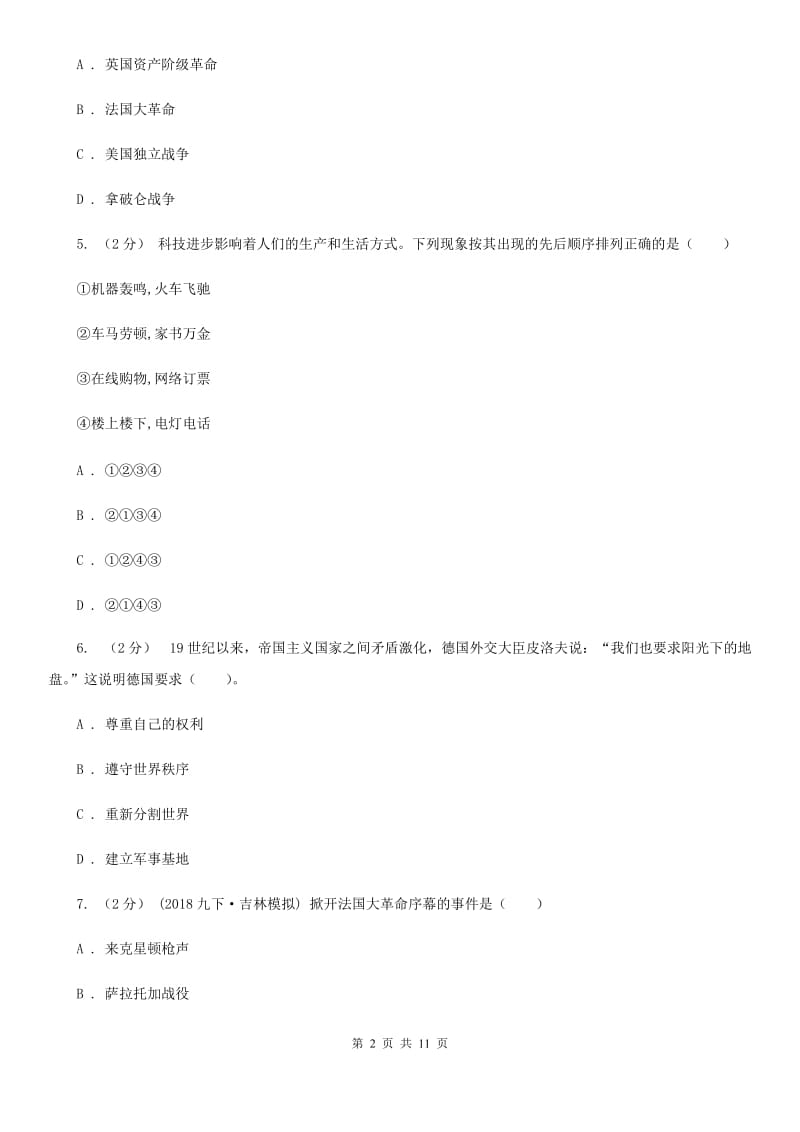 广东省九年级上学期历史12月月考试卷（I）卷新版_第2页