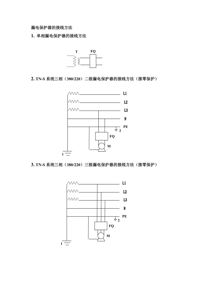 漏电保护器的接线方法_第1页