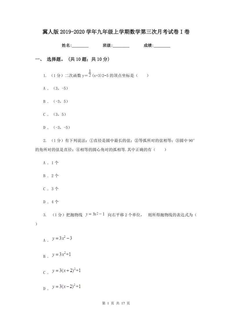 冀人版2019-2020学年九年级上学期数学第三次月考试卷I卷_第1页