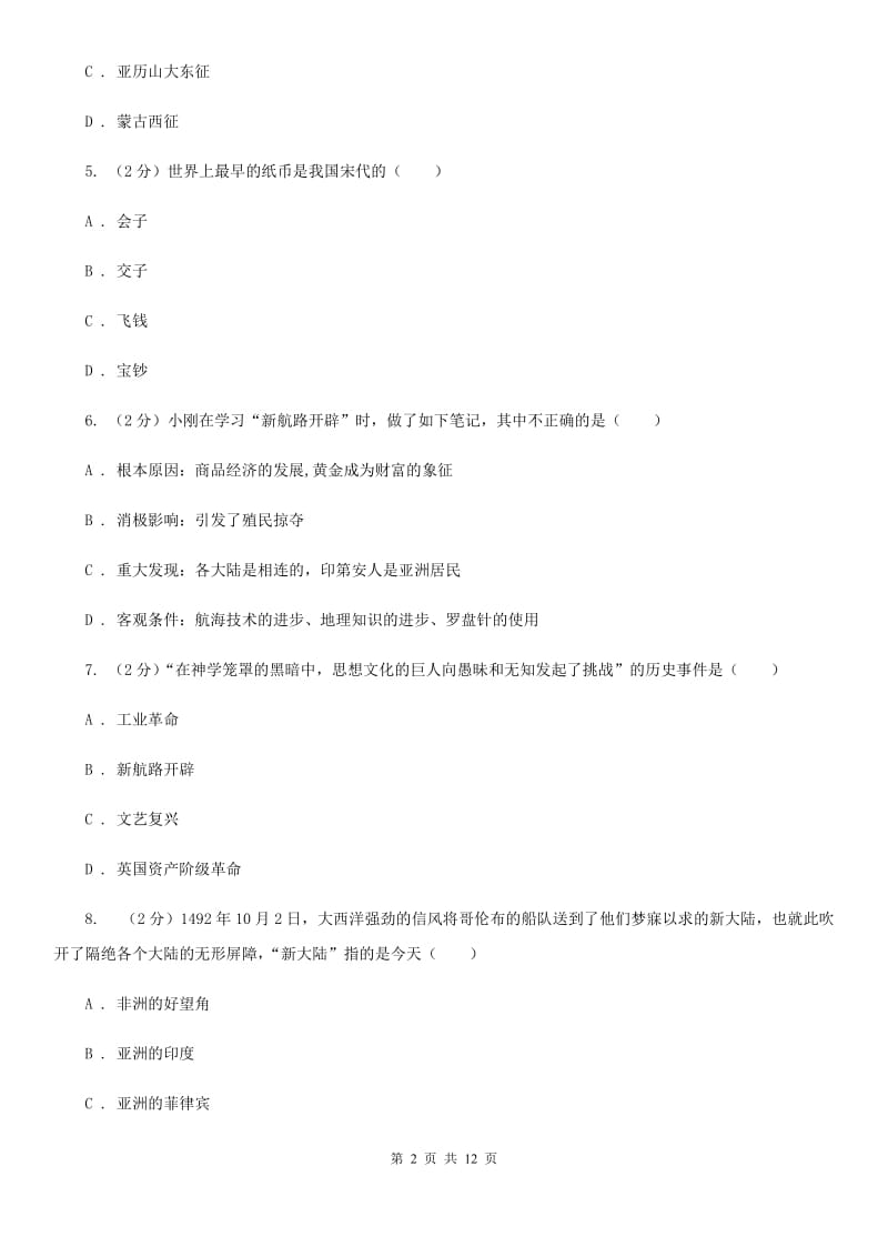 新人教版九年级上学期历史第一个月教学质量检测试卷A卷_第2页