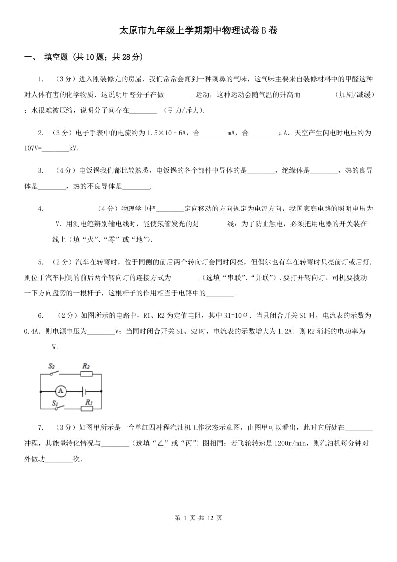 太原市九年级上学期期中物理试卷B卷_第1页