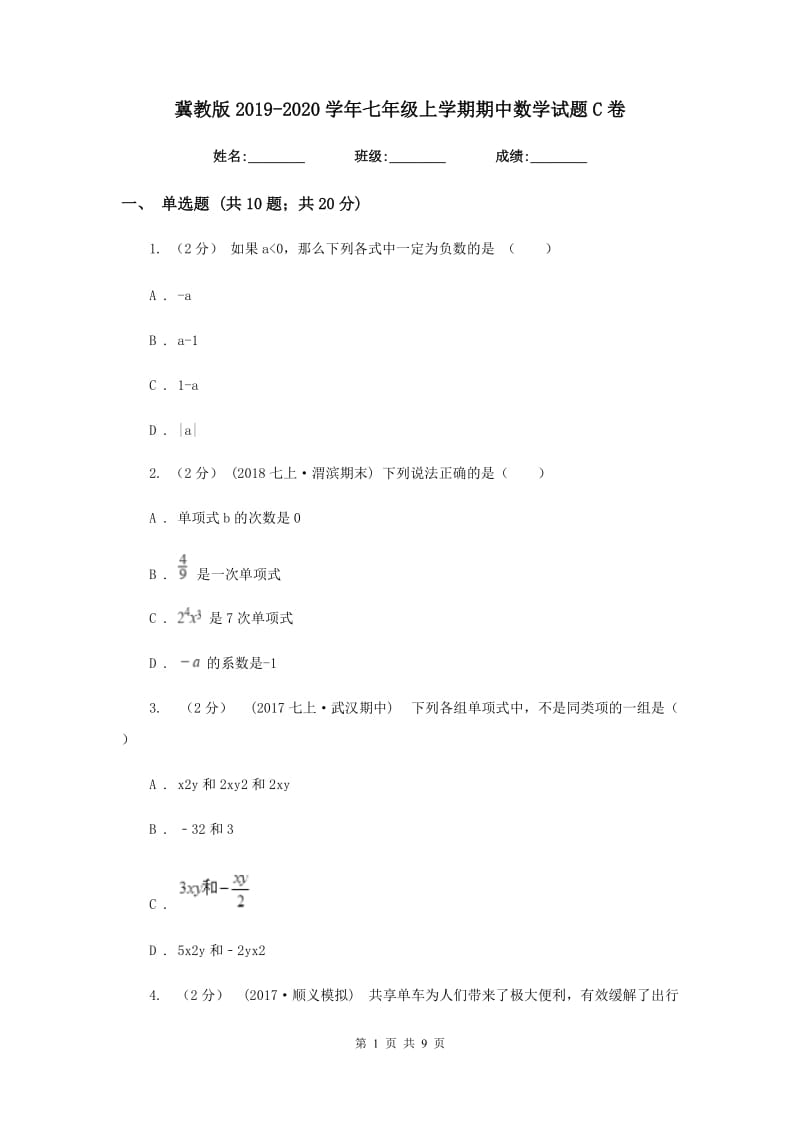 冀教版2019-2020学年七年级上学期期中数学试题C卷_第1页