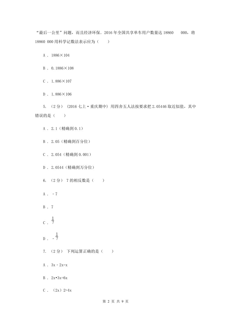 冀教版2019-2020学年七年级上学期期中数学试题C卷_第2页