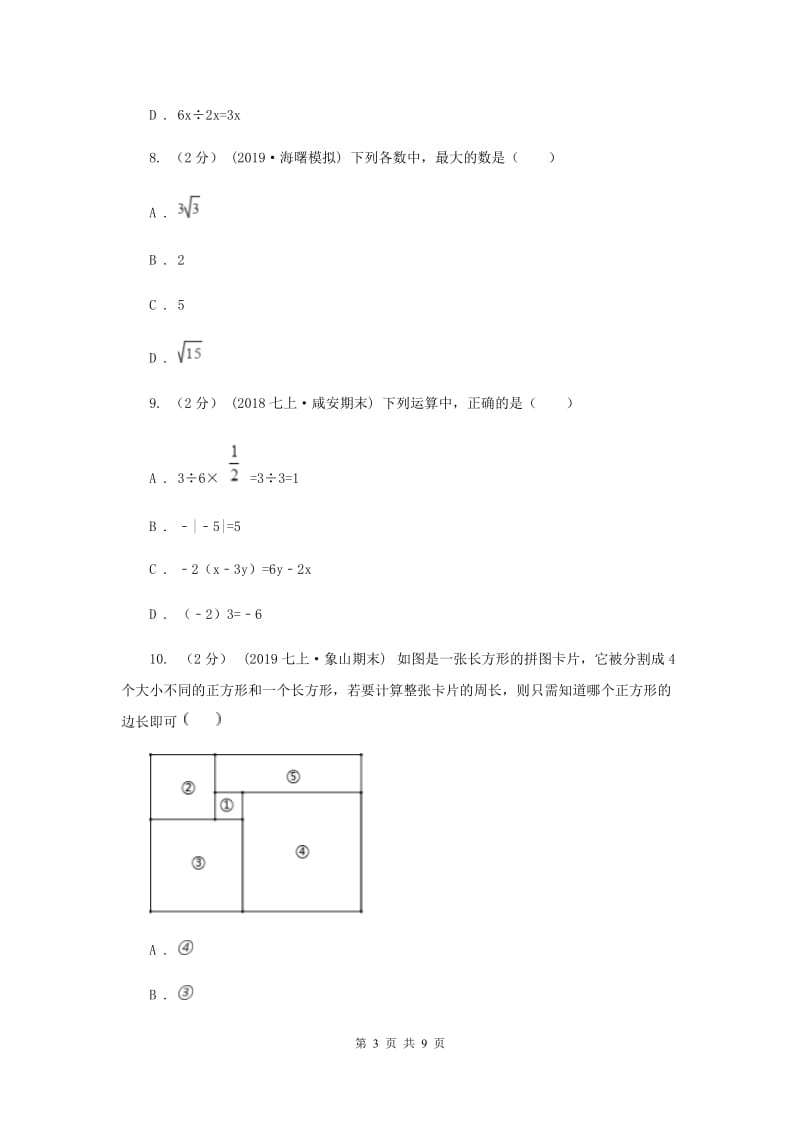 冀教版2019-2020学年七年级上学期期中数学试题C卷_第3页